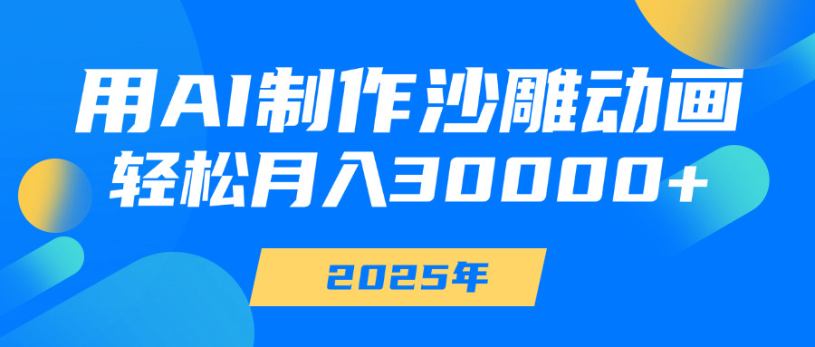 用AI制作沙雕动画，轻松月入30000+_网创工坊