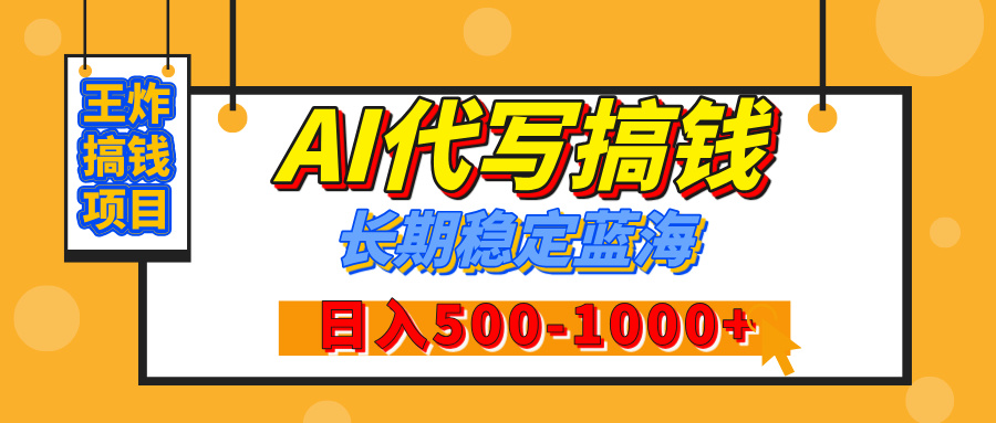 【揭秘】王炸搞钱项目，AI代写，纯执行力的项目，日入200-500+，灵活接单，多劳多得，稳定长期持久项目_网创工坊