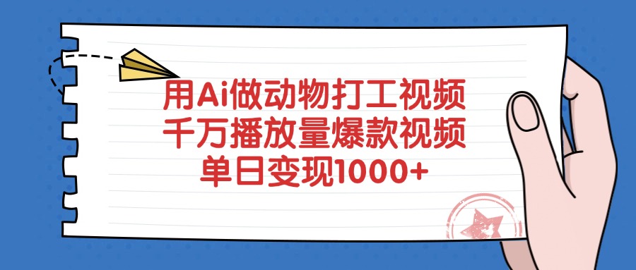 用Ai做动物打工视频，千万播放量爆款视频，单日变现1000+_网创工坊