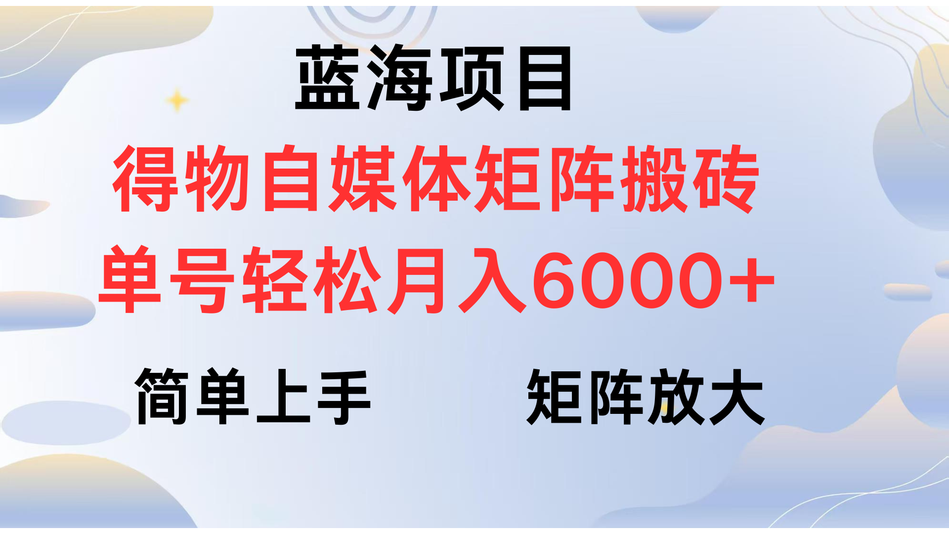 得物自媒体新玩法，矩阵放大收益，单号轻松月入6000+_网创工坊