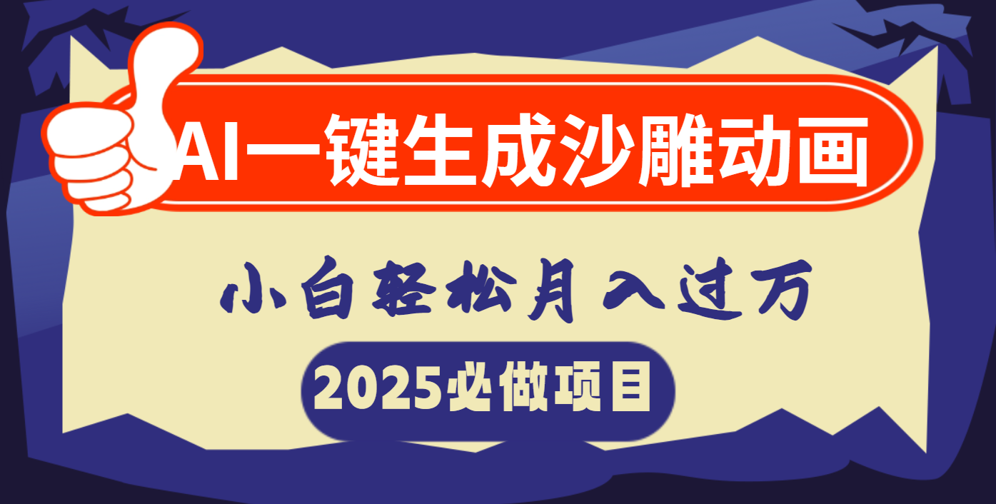 AI一键生成沙雕动画，小白轻松月入过万_网创工坊