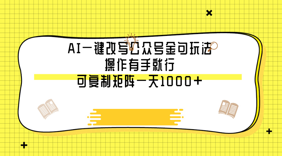 AI一键改写公众号金句玩法，操作有手就行，可复制矩阵一天1000+_网创工坊