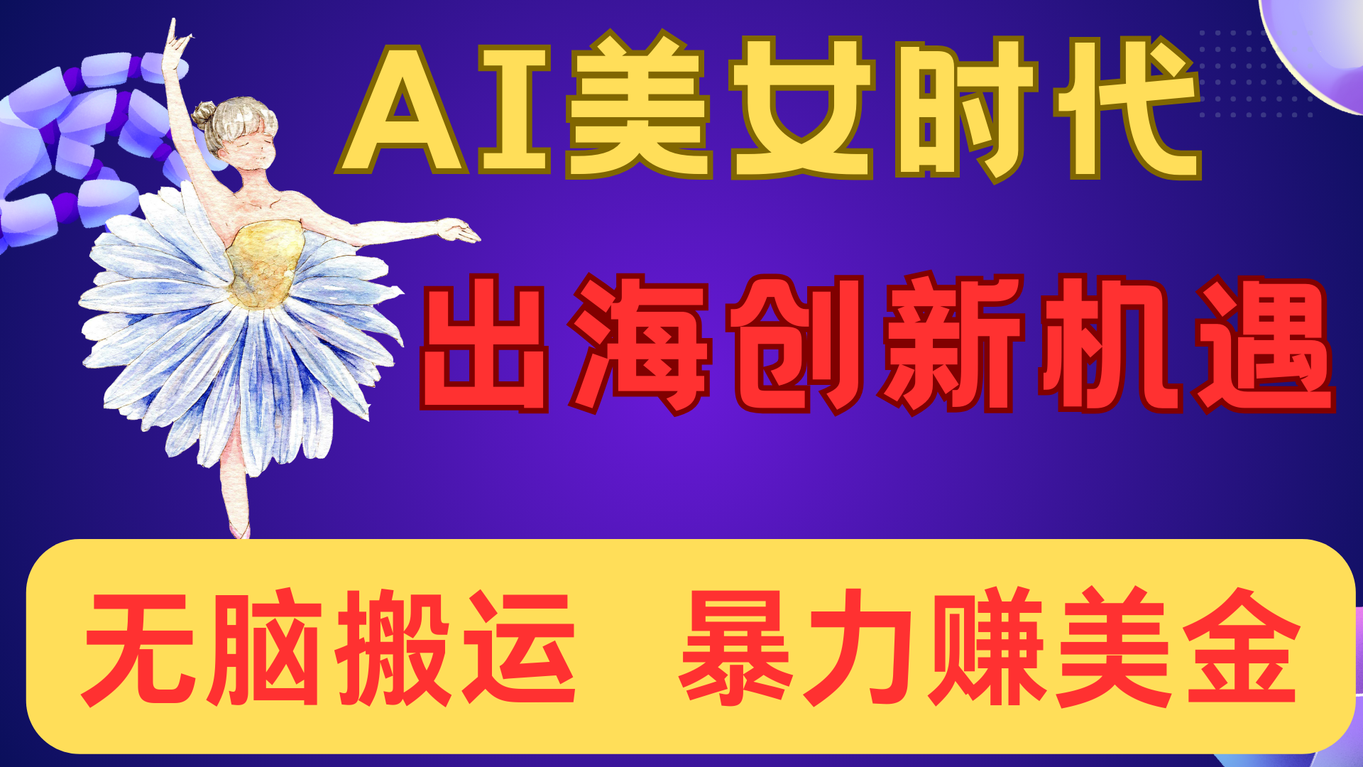 出海赚美金！AI美女视频转动漫，小白新手无脑搬运，暴力赚美金_网创工坊