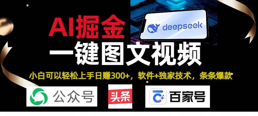 Deepseek+AI掘金实战营。黑科技操作图文+视频，头条、公众号、百家号，条条爆款_网创工坊