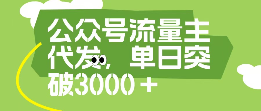 公众号流量主代发玩法，单日收益突破3000+_网创工坊