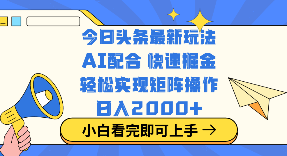 今日头条最新玩法，思路简单，复制粘贴，轻松实现矩阵日入2000+_网创工坊