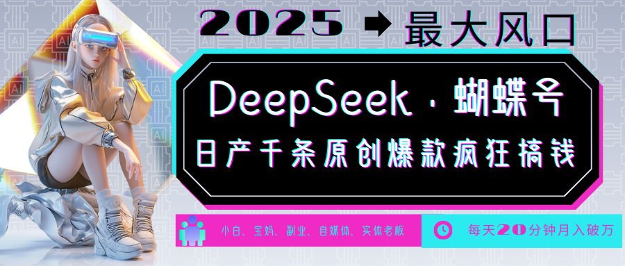 DeepSeek+蝴蝶号  中老年金主最爱 国学 心理学 养生 疗愈 情感 育儿 宠物  各种赛道疯狂赚米  每天20分钟 轻松月入破W 流量火爆 一条涨粉1000+轻松拿捏_网创工坊