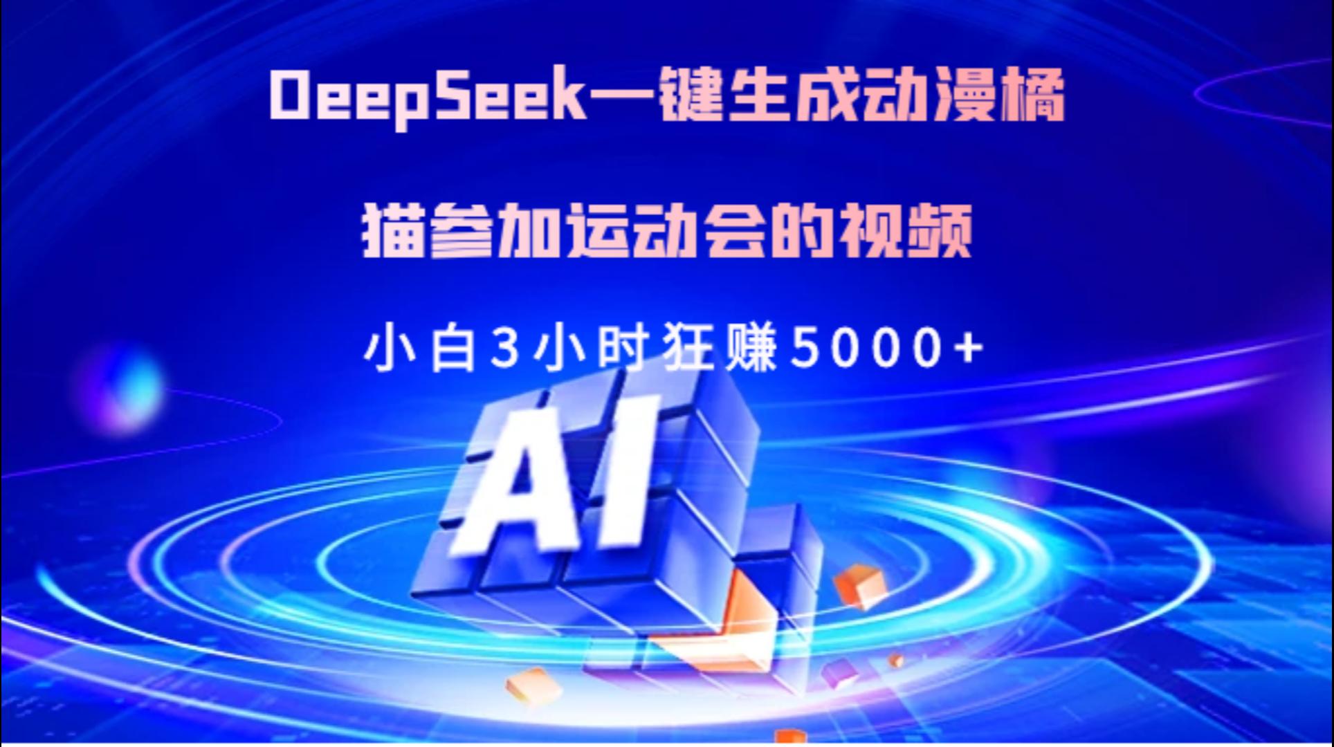 Deepseek一键生成动漫橘描参加运动会的视频小白3小时狂赚5000+_网创工坊