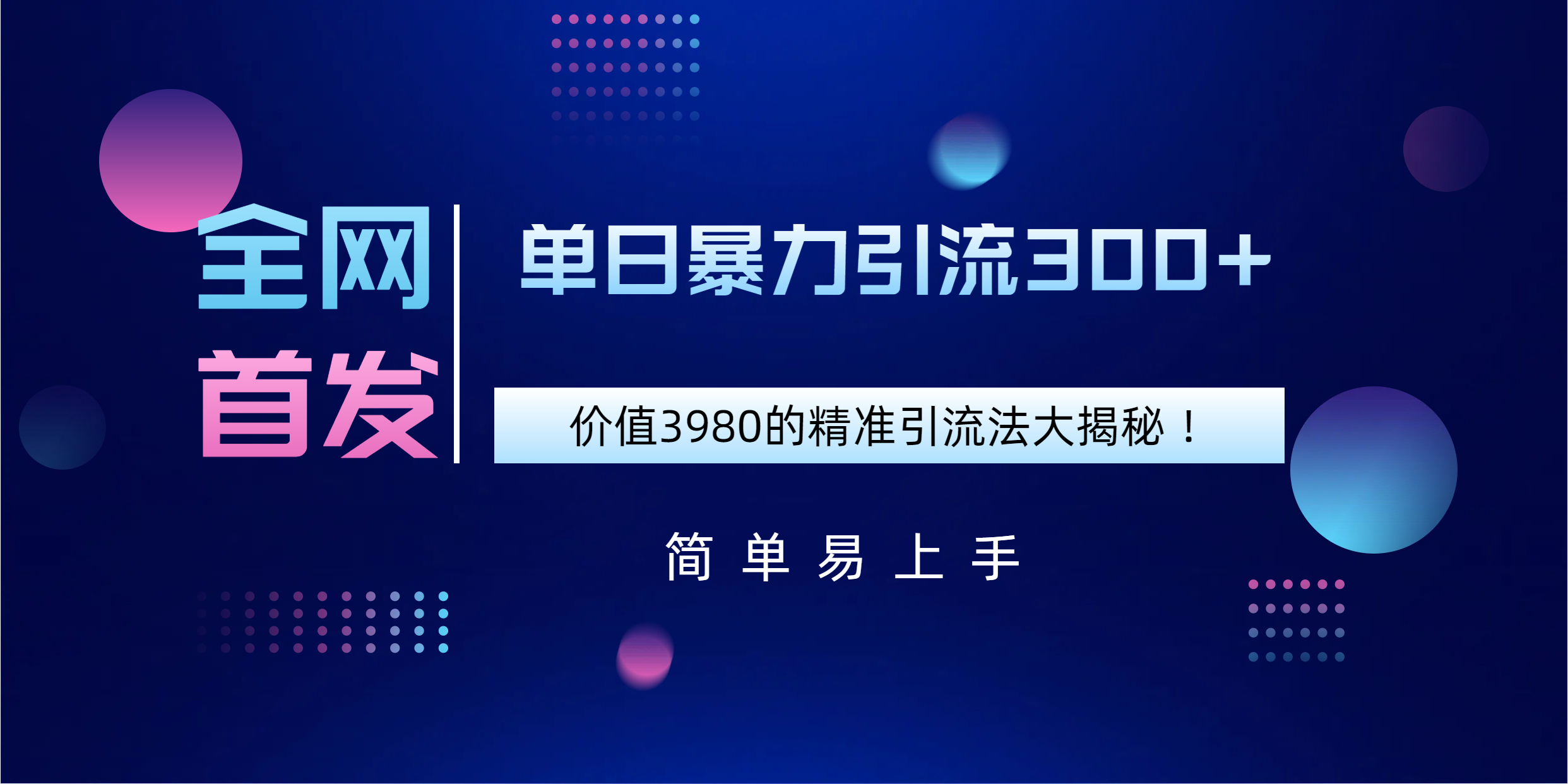 全网首发，价值3980单日暴力引流300+的精准引流法大揭秘！_网创工坊