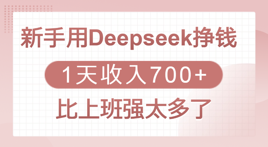 新手用Deepseek挣钱，1天收入700+，比上班强太多了_网创工坊