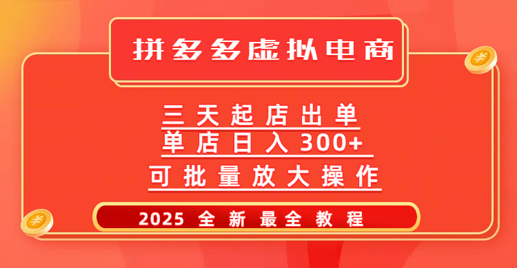 拼多多三天起店2025最新教程，批量放大操作，月入10万不是梦！_网创工坊