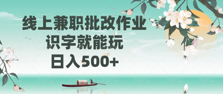 线上兼职批改作业，识字就能玩，日入500+_网创工坊