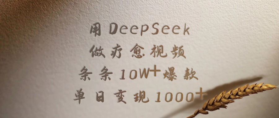 用DeepSeek做疗愈视频，条条10W+爆款，单日变现1000+_网创工坊