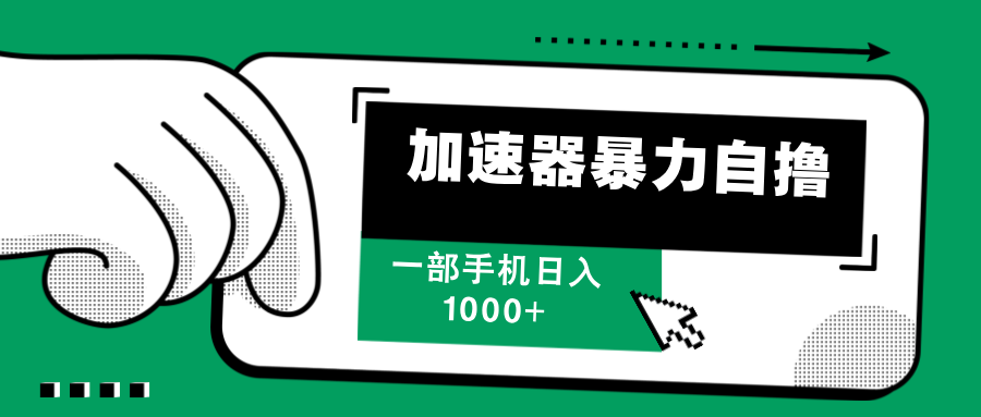 加速器暴力自撸，每天无限撸，赚多少看你，一部手机轻松日入1000+_网创工坊