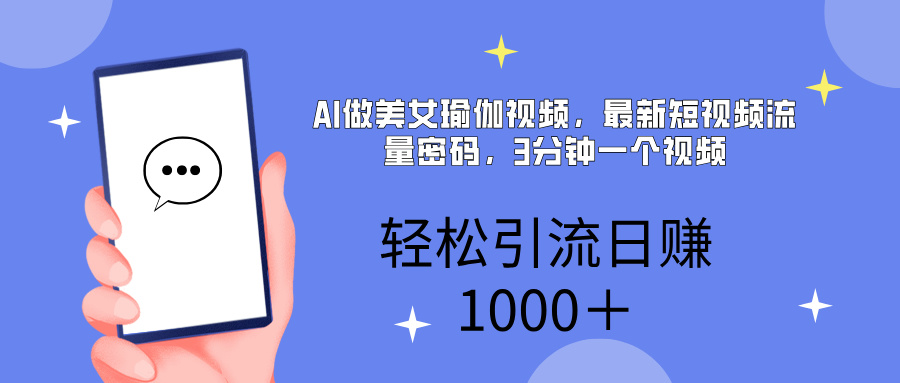 AI美女掘金，小白宝马都可上手，轻松日入1000+_网创工坊