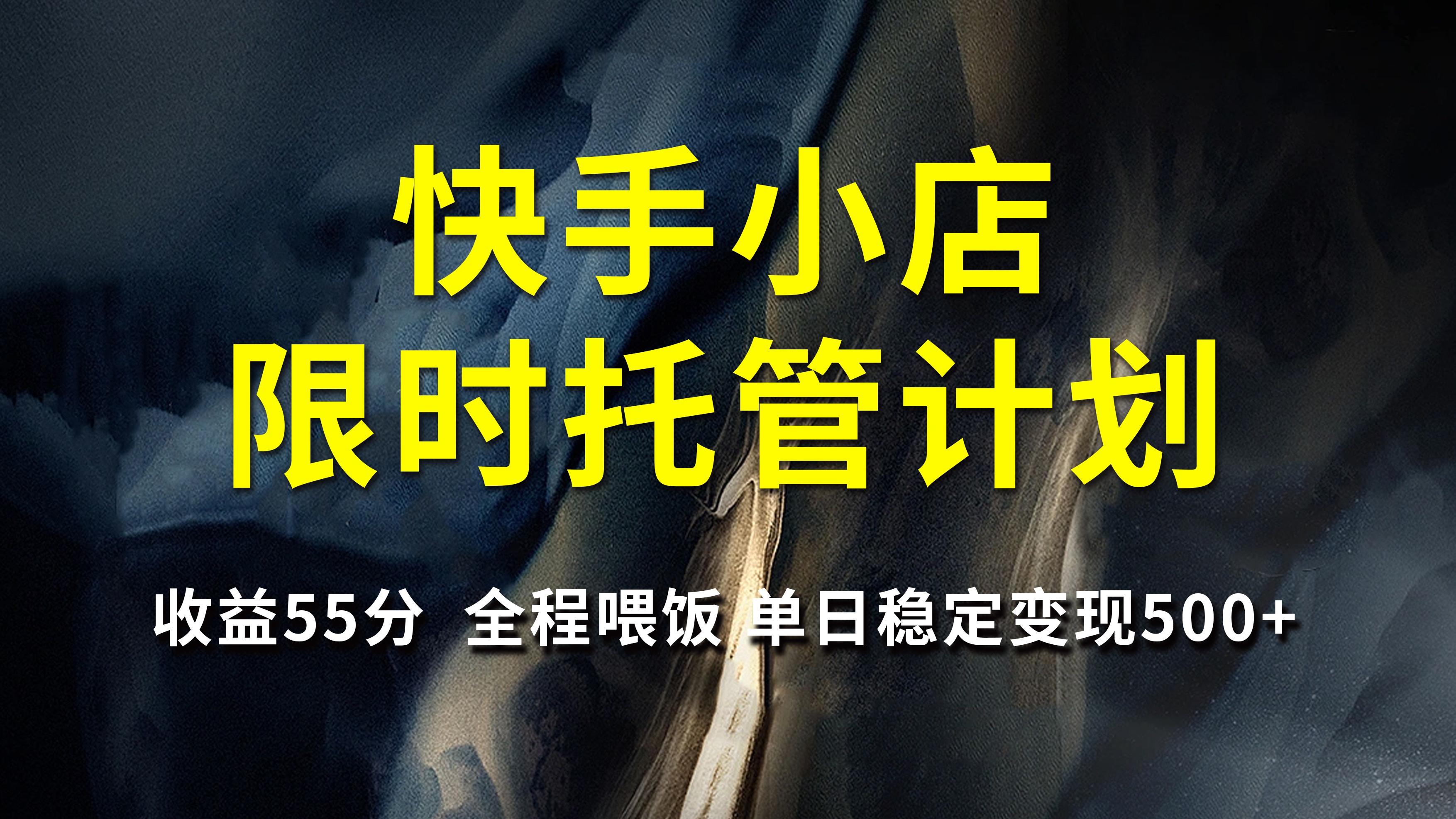 快手小店限时托管计划，收益55分，全程喂饭，单日稳定变现500+_网创工坊