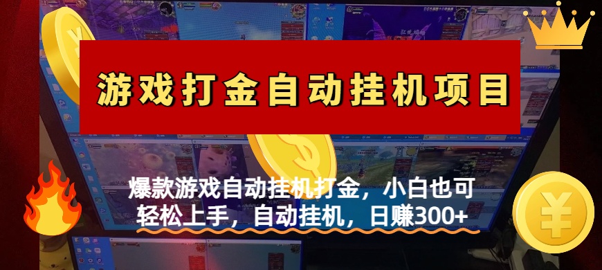 爆款游戏自动挂机打金，小白也可轻松上手，自动挂机，日赚300+_网创工坊