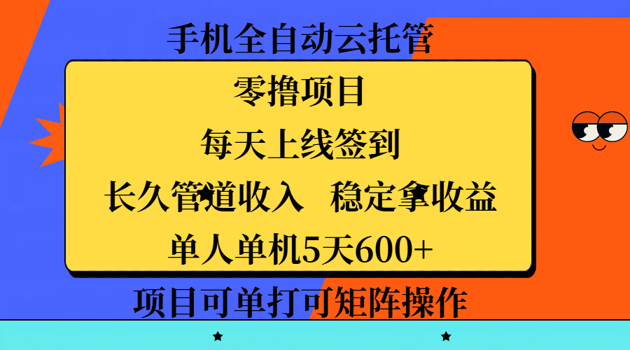 手机全自动云托管，零撸项目，每天上线签到，长久管道收入，稳定拿收益，单人单机5天600+，项目可单打可矩阵操作_网创工坊