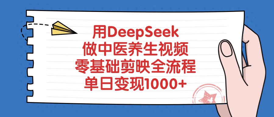 用DeepSeek做中医养生视频，零基础剪映全流程，单日变现1000+_网创工坊