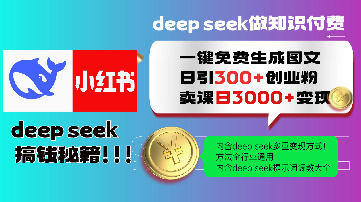 Deep seek 一键免费生成小红书图文日引300+创业粉，日变现3000+教程！方法全行业通用！_网创工坊