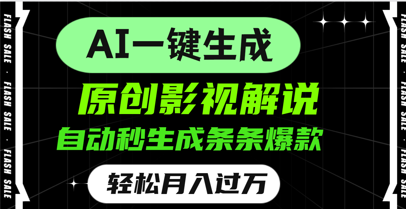 AI一键生成原创电影解说，一刀不剪百分百条条爆款，小白无脑操作，轻松月入过万_网创工坊