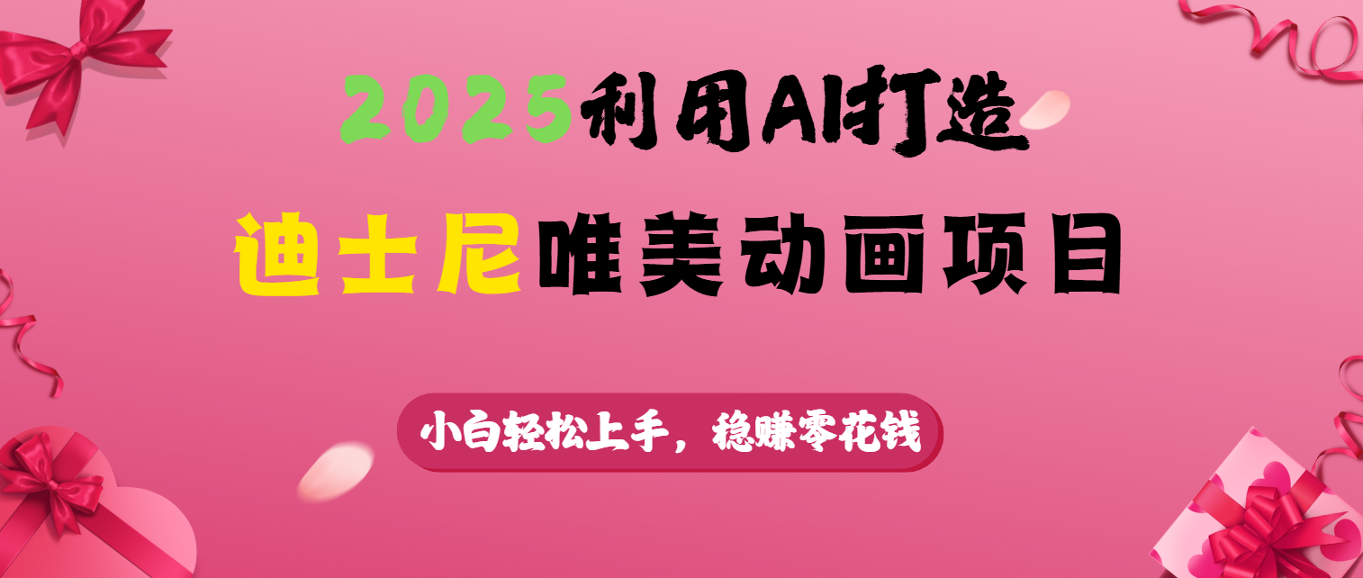 2025利用AI打造迪士尼唯美动画项目_网创工坊