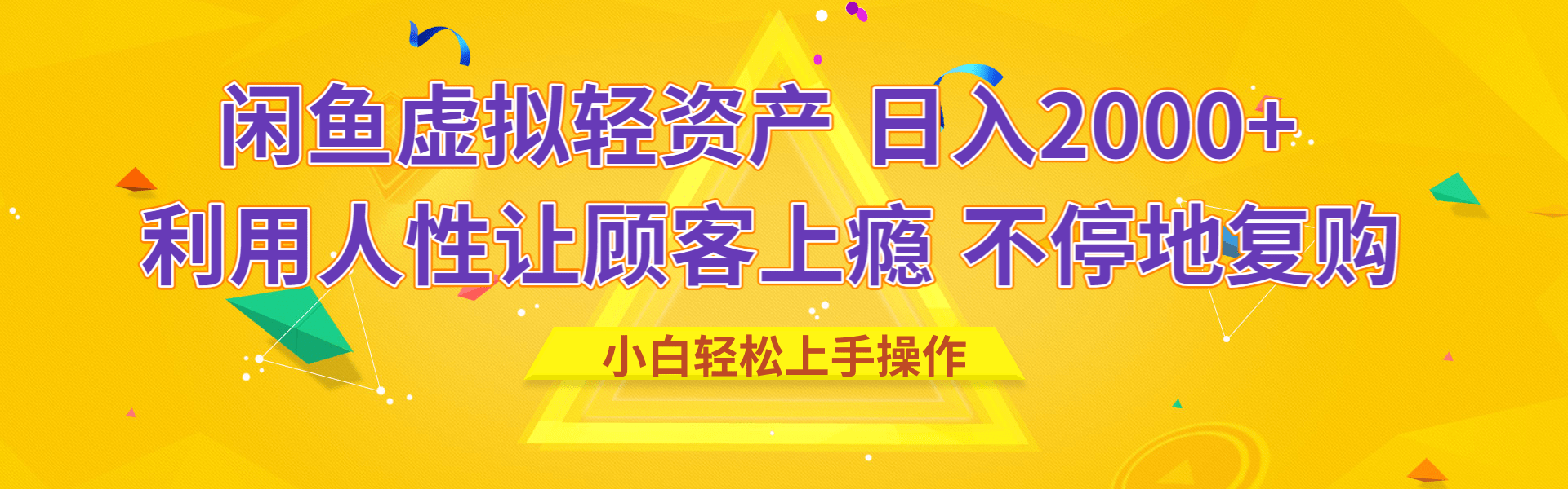 闲鱼虚拟资产 日入2000+ 利用人性 让客户上瘾 不停地复购_网创工坊