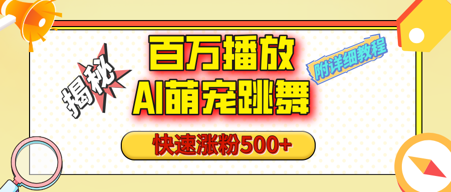 【揭秘】百万播放的AI萌宠跳舞玩法，快速涨粉500+，视频号快速起号，1分钟教会你（附详细教程）_网创工坊