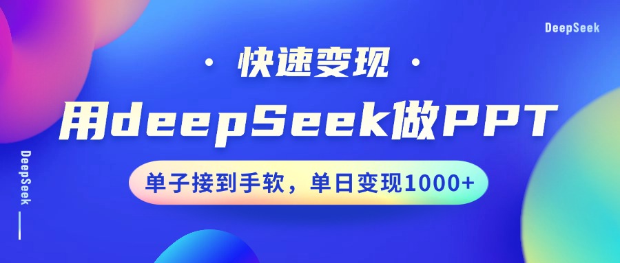 用DeepSeek做PPT，快速变现，单子接到手软，单日变现1000+_网创工坊