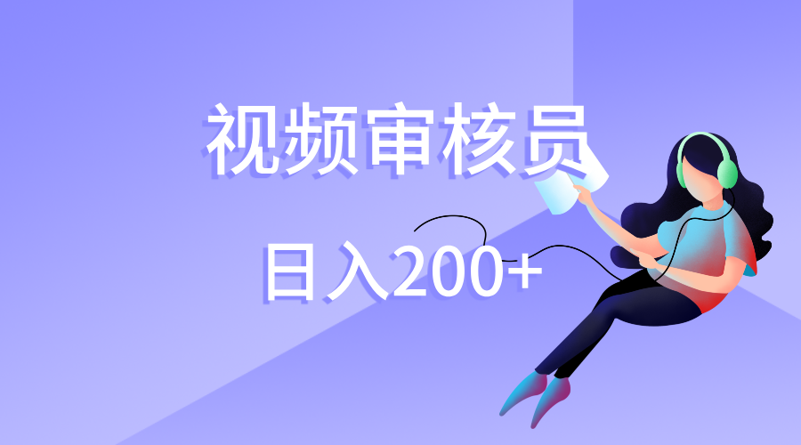 视频审核员，日入200（外面收费980）_网创工坊