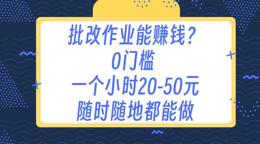 作业批改 0门槛手机项目 一小时20-50元 随时随地都可以做_网创工坊