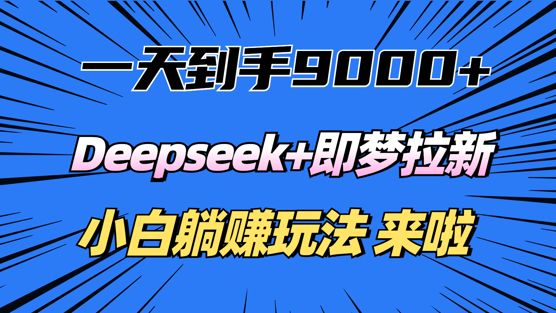 一天到手9000加，deepseek+即梦拉新，新手躺赚攻略，来啦！_网创工坊