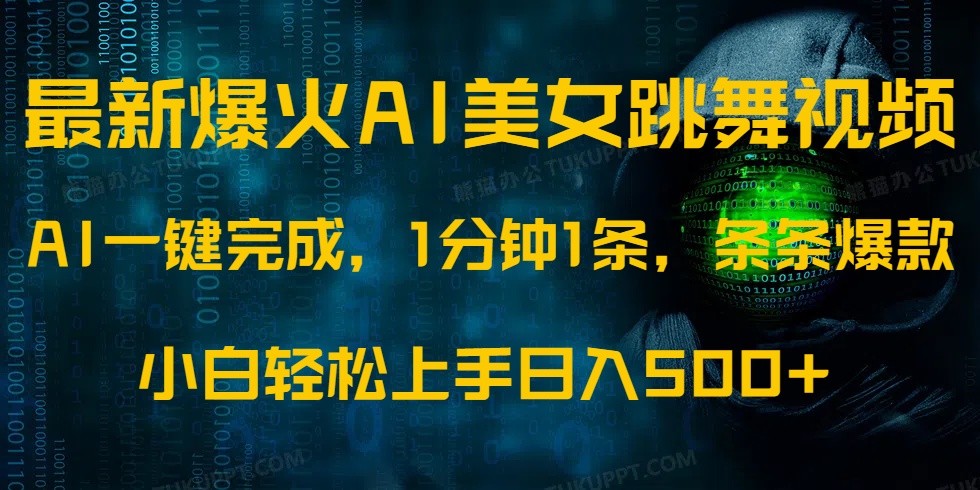 最新爆火AI发光美女跳舞视频，1分钟1条，条条爆款，小白轻松无脑日入500+_网创工坊