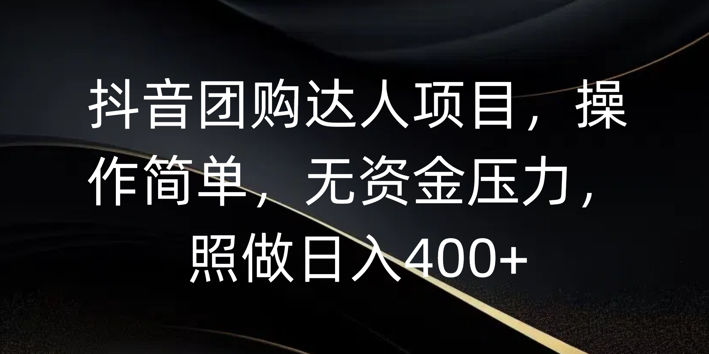 抖音团购达人项目，操作简单，无资金压力，照做日入400+_网创工坊