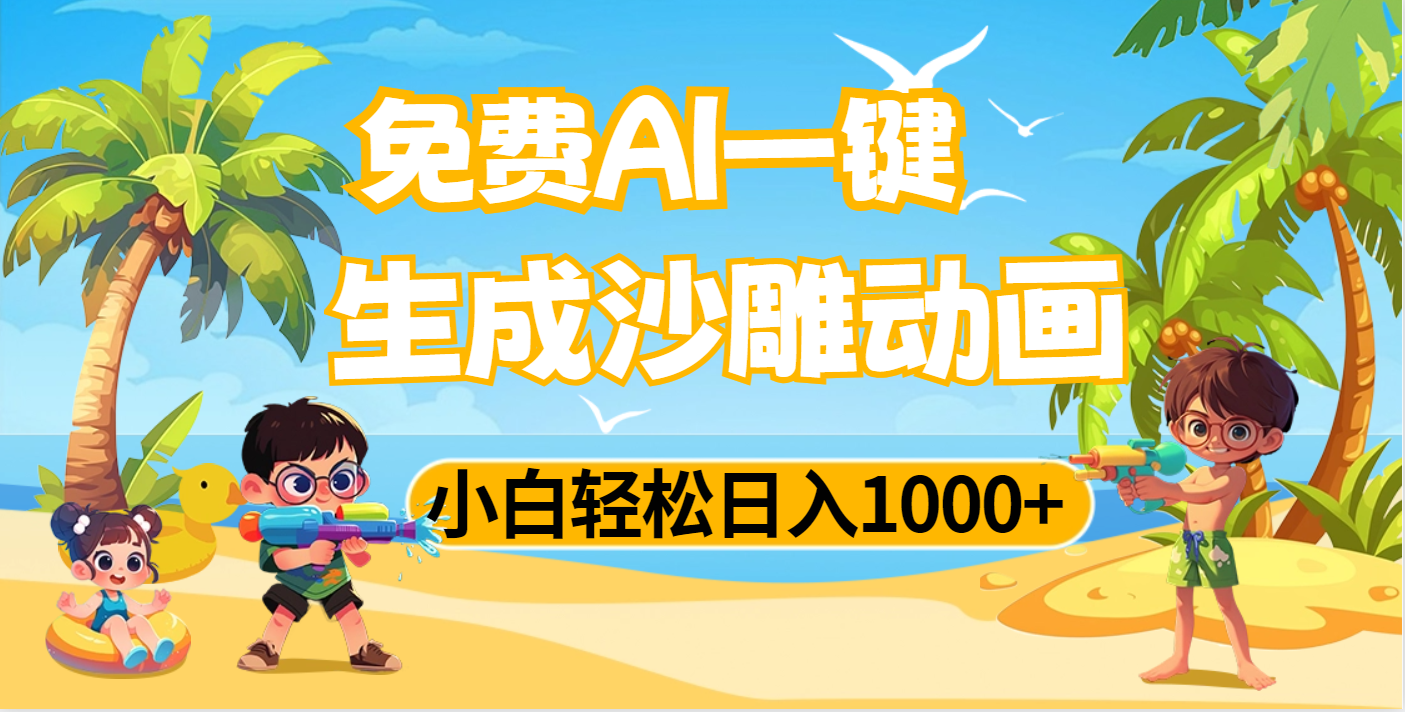 AI一键生成沙雕动画，小白轻松日入1000+_网创工坊