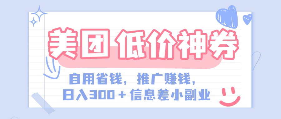 美团神会员外卖券膨胀推广项目，简单操作，日入300+（信息差玩法附渠道）_网创工坊