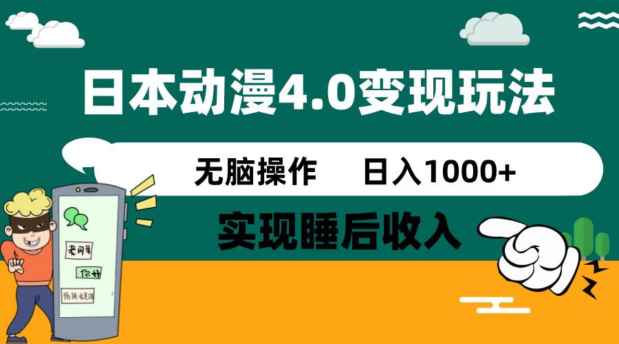 日本动漫4.0火爆玩法，几分钟一个视频，实现睡后收入，日入1000+_网创工坊