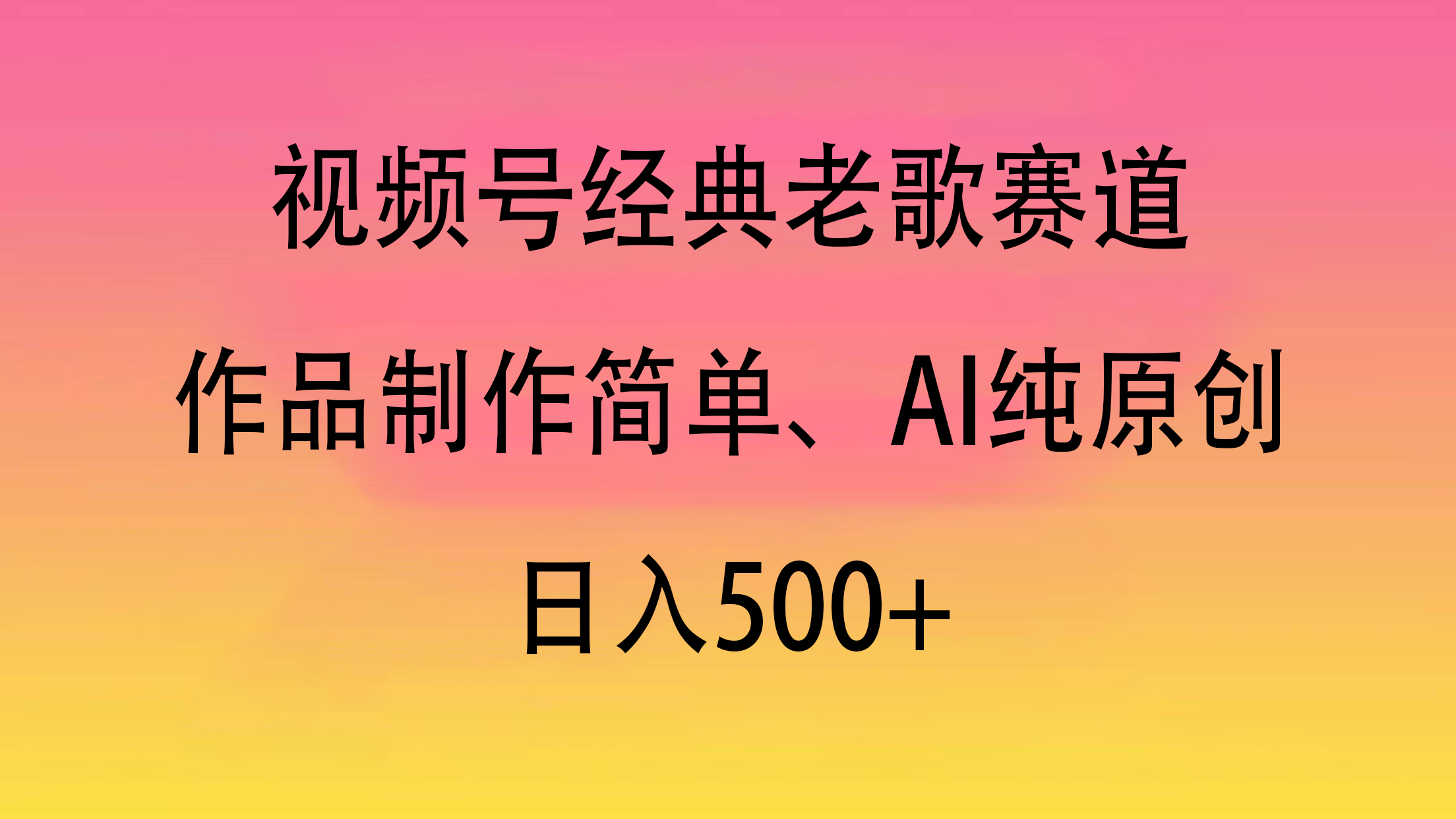 视频号经典老歌赛道，作品制作简单、AI纯原创，日入500+_网创工坊