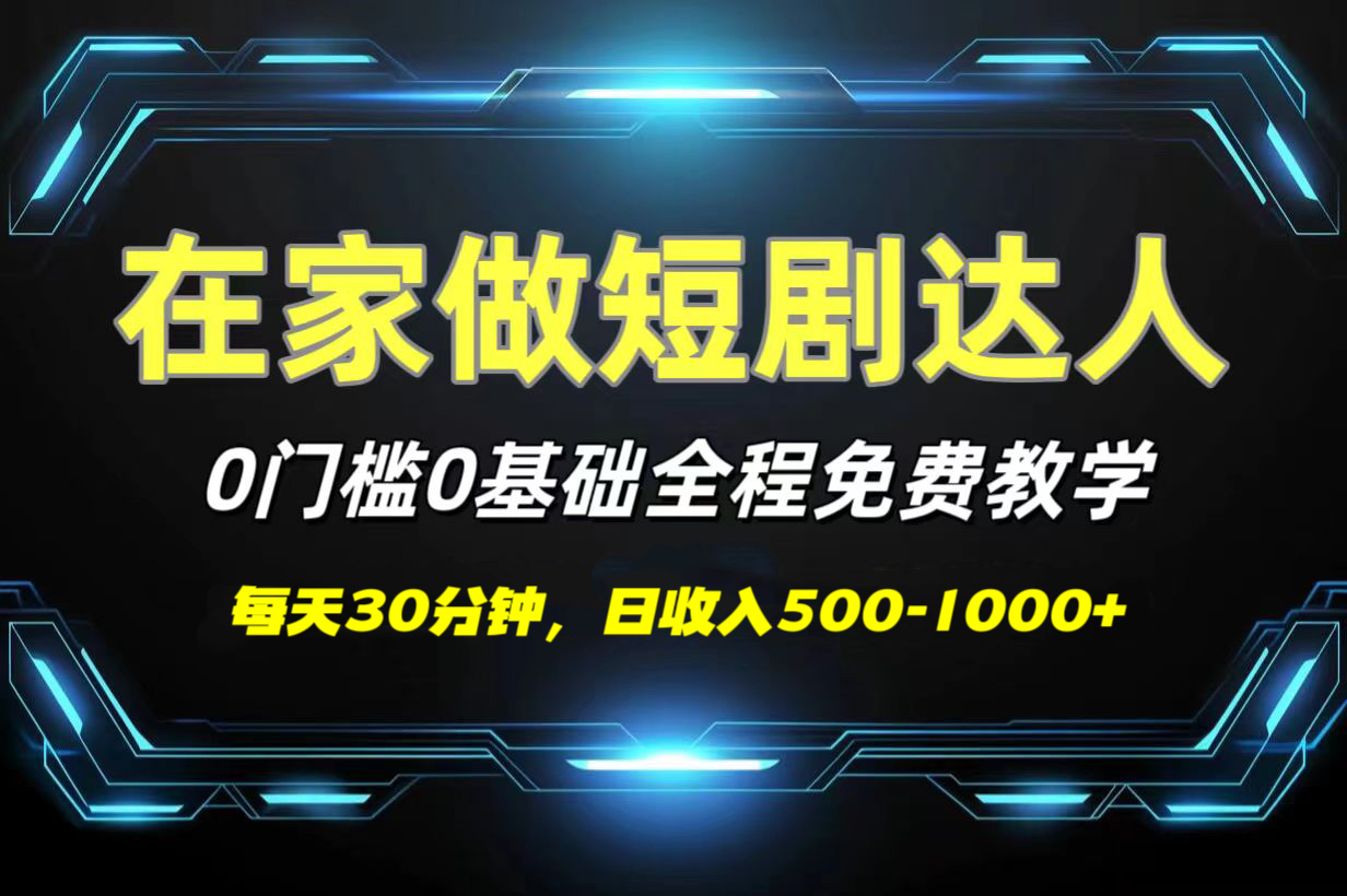 短剧代发，0基础0费用，全程免费教学，日收入500-1000+_网创工坊