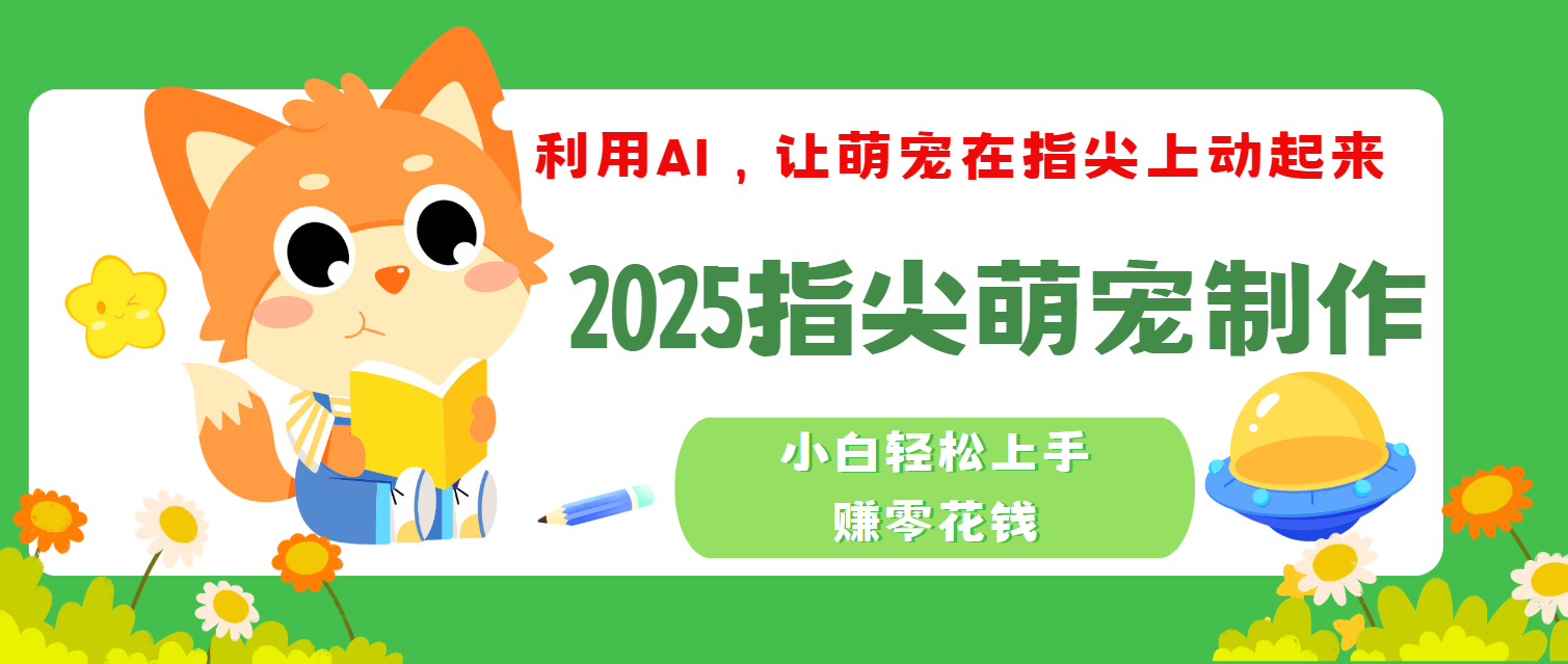 2025指尖萌宠，小白轻松上手，3分钟一个是视频_网创工坊