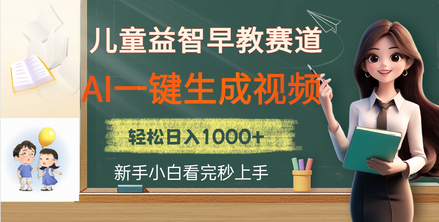 儿童益智早教，这个赛道赚翻了，利用AI一键生成原创视频，日入2000+_网创工坊