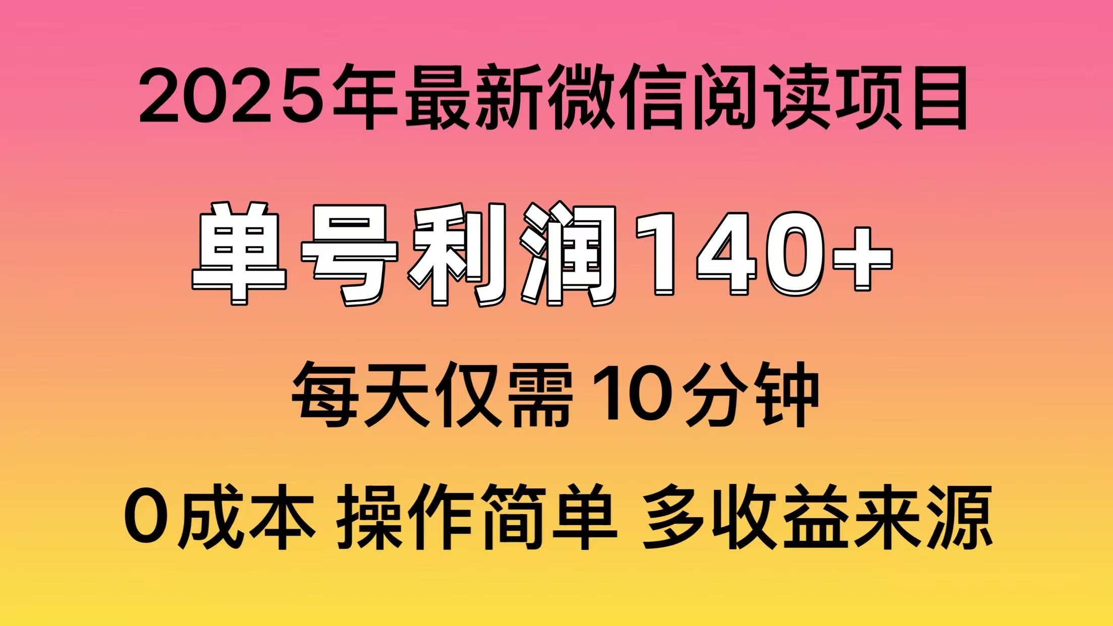 微信阅读2025年最新玩法，单号收益140＋，可批量放大！_网创工坊