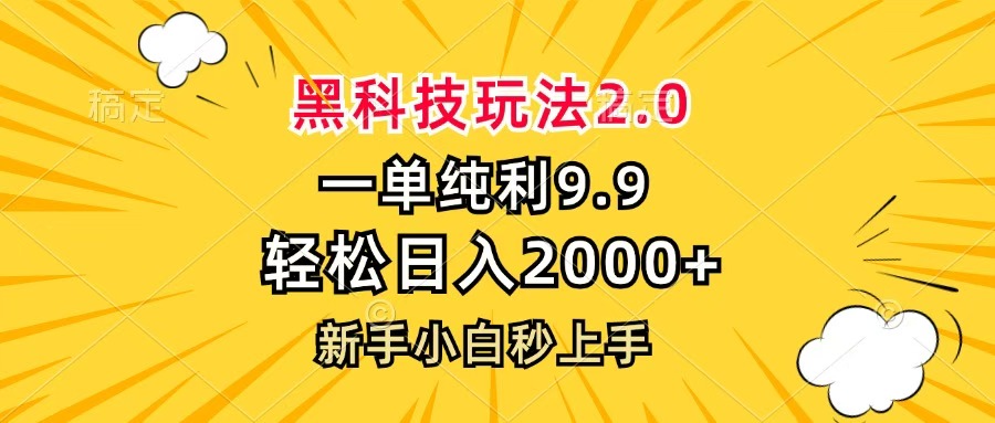 黑科技玩法2.0，一单9.9，轻松日入2000+，新手小白秒上手_网创工坊