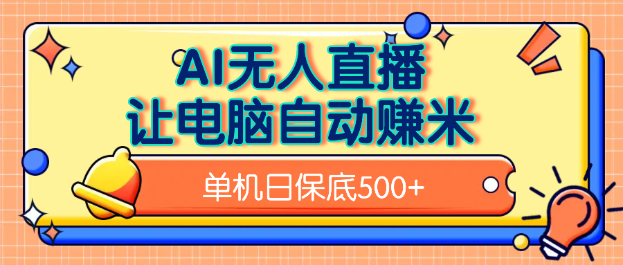 AI无人直播，单机日收益500+无需手动_网创工坊