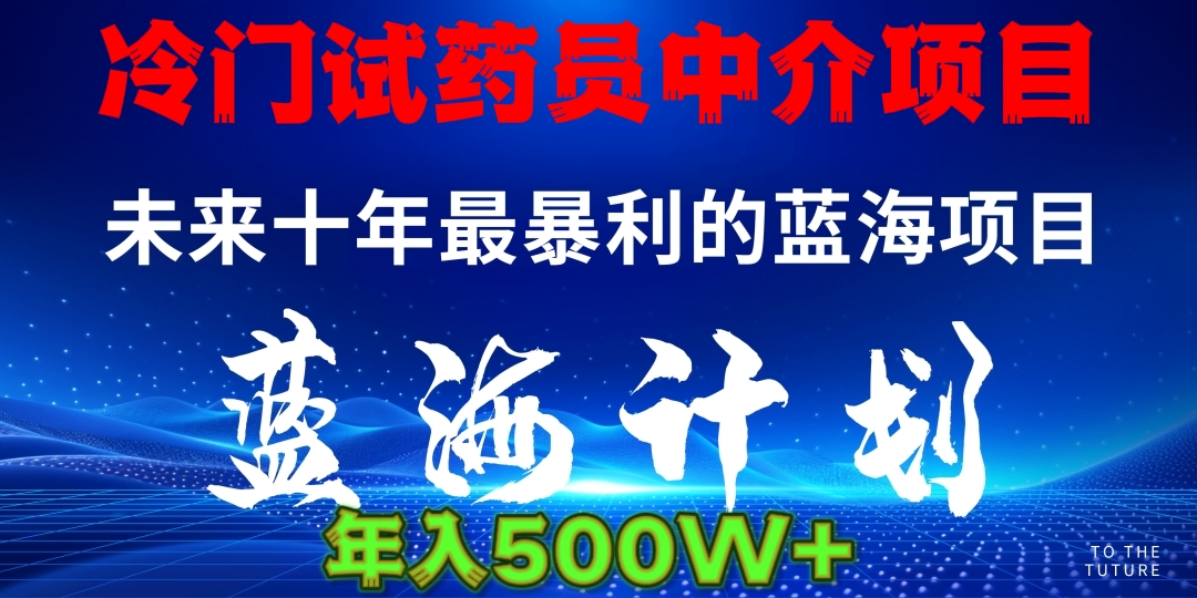 冷门试药员中介日入5000_网创工坊