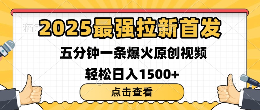 2025最强拉新首发 单用户下载7元 五分钟一条原创视频 轻松日入1500+_网创工坊