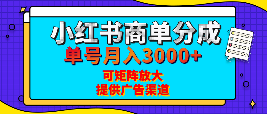 小红书商单分成计划，每天5分钟，有人单号月入3000+，可矩阵放大，长期稳定的蓝海项目_网创工坊