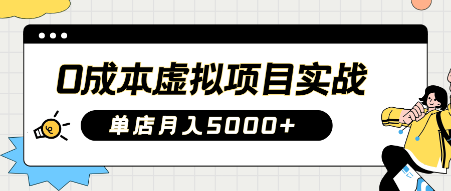 2025淘宝虚拟项目实操指南：0成本开店，新手单店月入5000+_网创工坊