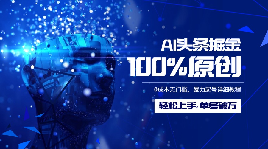 AI头条掘金100%原创玩法，0成本无门槛，暴力起号详细教程，轻松上手，单号破万_网创工坊