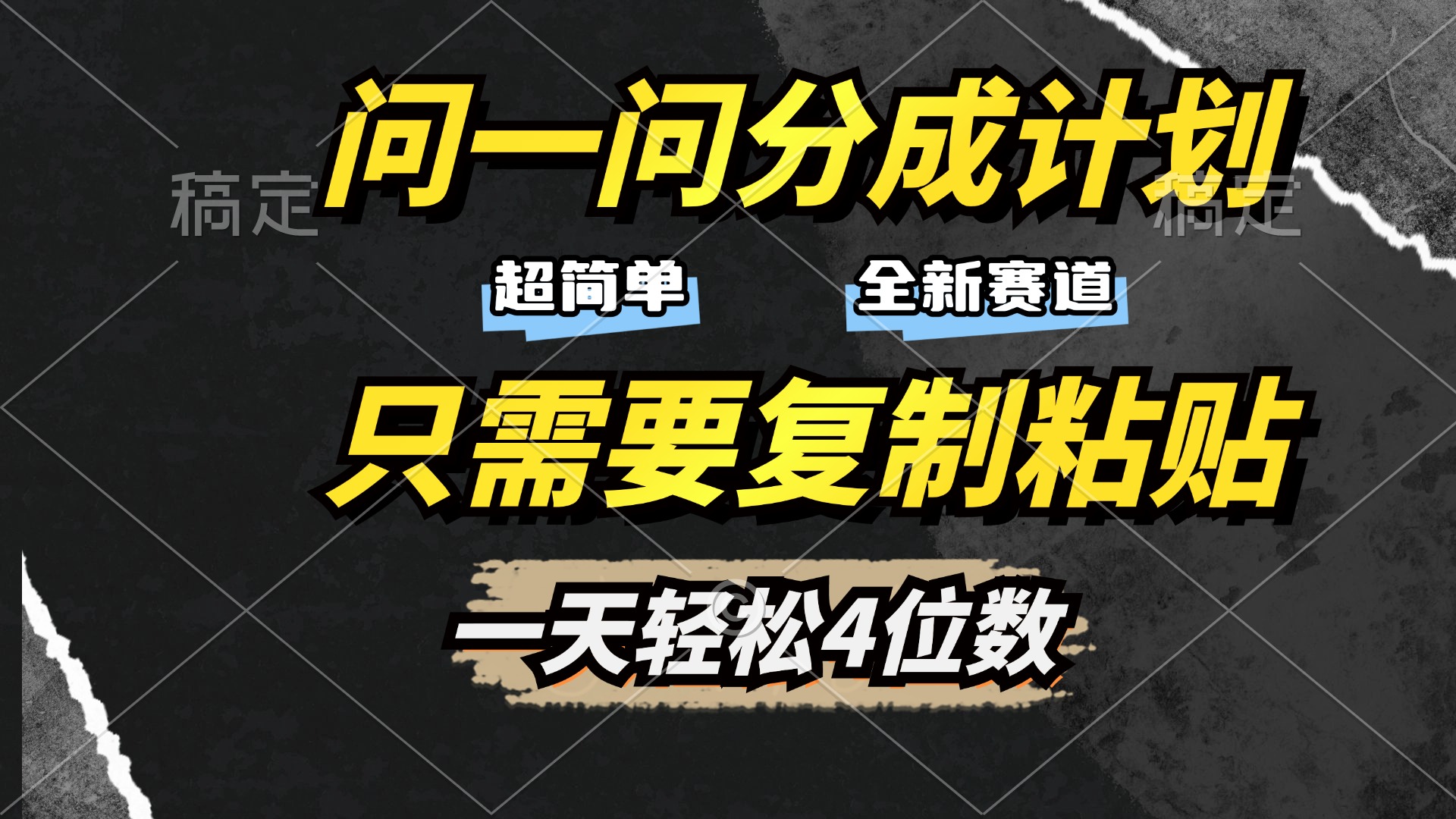 问一问分成计划开启，超简单，只需要复制粘贴，一天也能轻松4位数_网创工坊